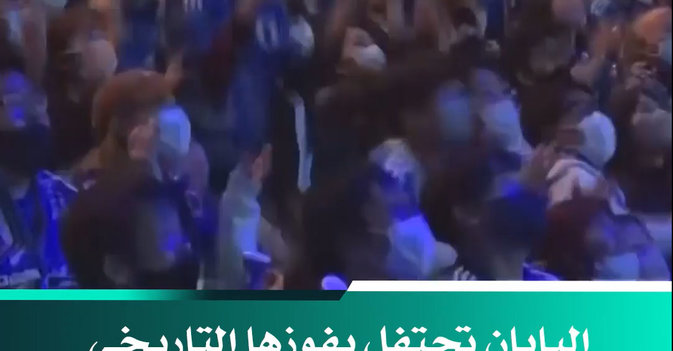 اليابان تحتفل بفوزها التاريخي على ألمانيا