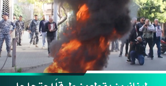 لبنانيون يقطعون طرقاً احتجاجاً على تردي الأوضاع الاقتصادية