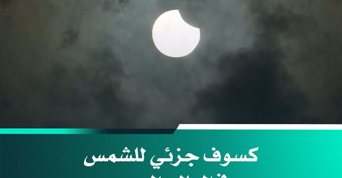 كسوف جزئي للشمس في العالم العربي 