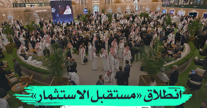 انطلاق «مستقبل الاستثمار» في السعودية