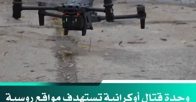 وحدة قتال أوكرانية تستهدف مواقع روسية في خيرسون بواسطة «المسيرات» 