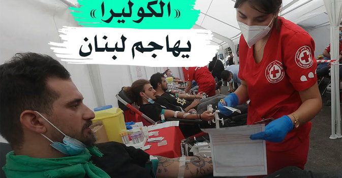 «الكوليرا» يهاجم لبنان