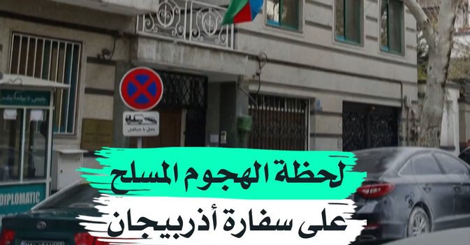لحظة الهجوم المسلح على سفارة أذربيجان لدى إيران