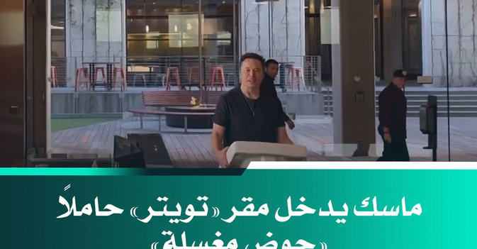 ماسك يدخل مقر «تويتر» حاملاً «حوض مغسلة»