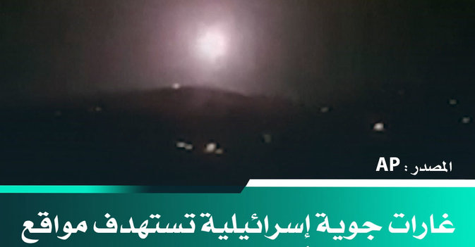 غارات جوية إسرائيلية تستهدف مواقع في محيط دمشق 