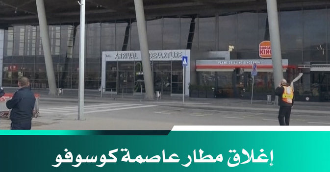 إغلاق مطار عاصمة كوسوفو بعد تهديد بوجود قنبلة