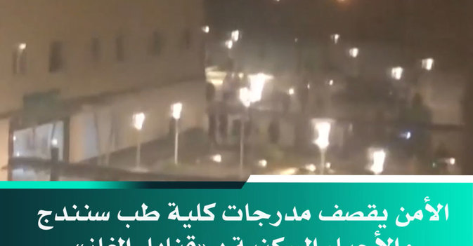 الأمن يقصف مدرجات كلية طب سنندج والأحياء السكنية بـ«قنابل الغاز»