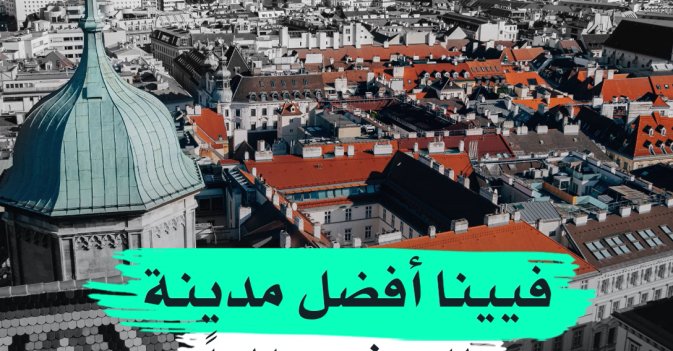 فيينا أفضل مدينة للعيش عالمياً
