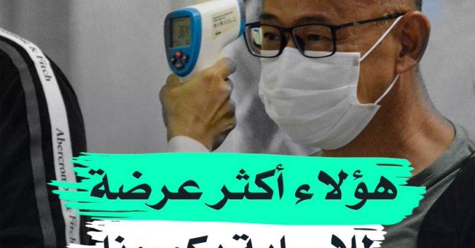 هؤلاء أكثر عرضة للإصابة بكورونا