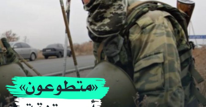 "متطوعون" أم "مرتزقة" في أوكرانيا؟