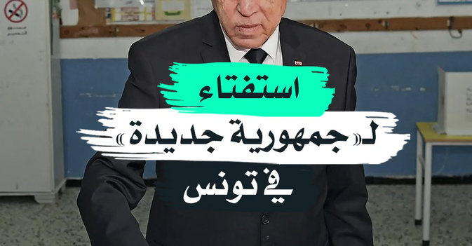 استفتاء جديد لـ«جمهورية جديدة» في تونس