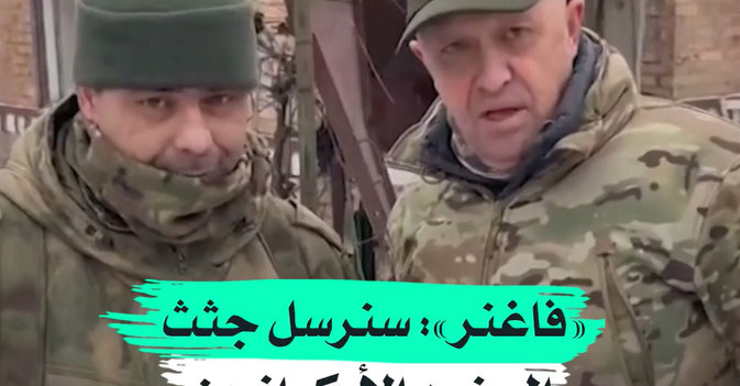 «فاغنر»: سنرسل جثث الجنود الأوكرانيين