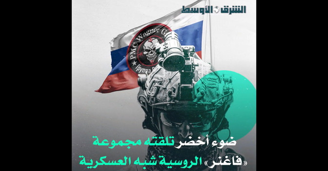 فاغنر... مخلب المصالح الروسية في السودان