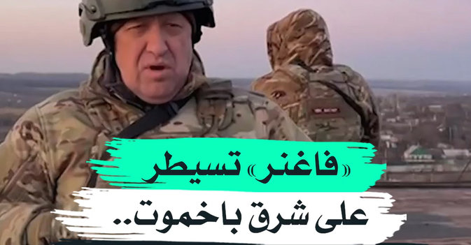 «فاغنر» تسيطر على شرق باخموت.. والناتو يحذر من سقوطها