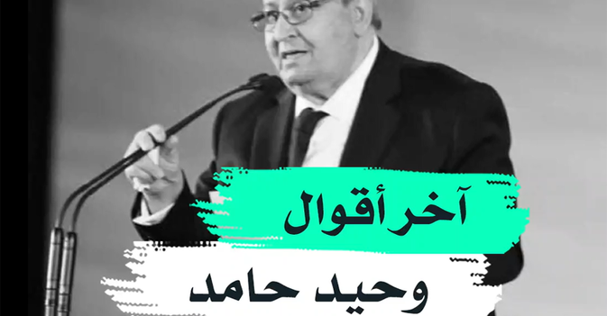 آخر أقوال وحيد حامد