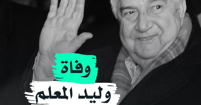 وفاة وليد المعلم