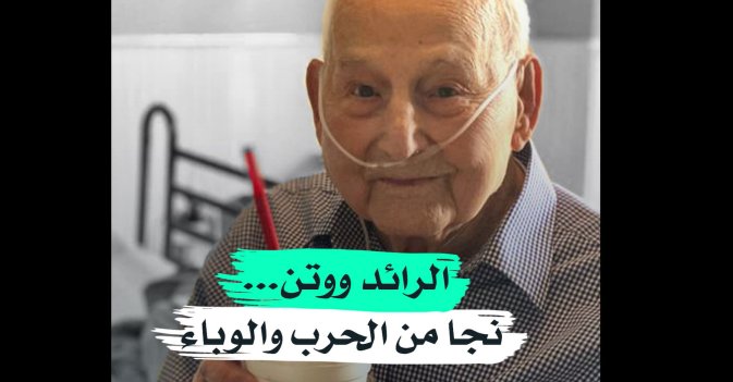 الرائد ووتن... نجا من الحرب و الوباء