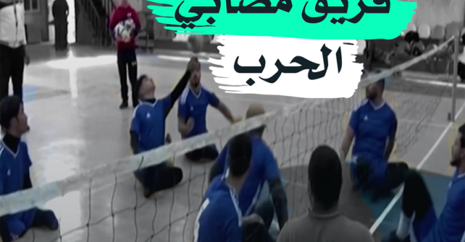 فريق مصابي الحرب