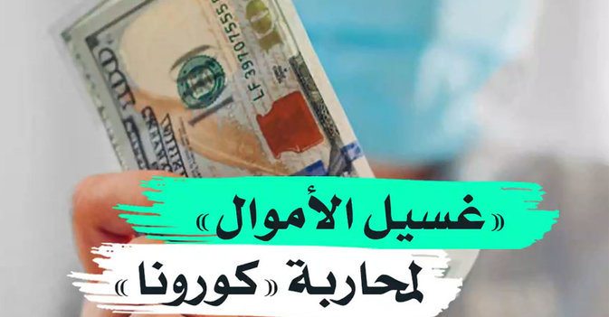 "غسيل الأموال" لمحاربة "كورونا"