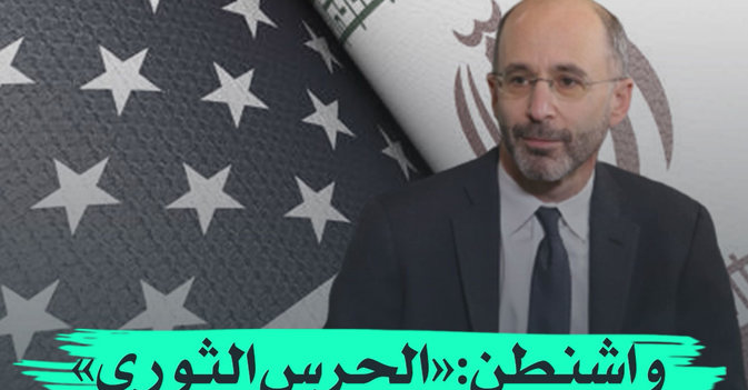 واشنطن "الحرس الثوري" سيظل خاضعا للعقوبات