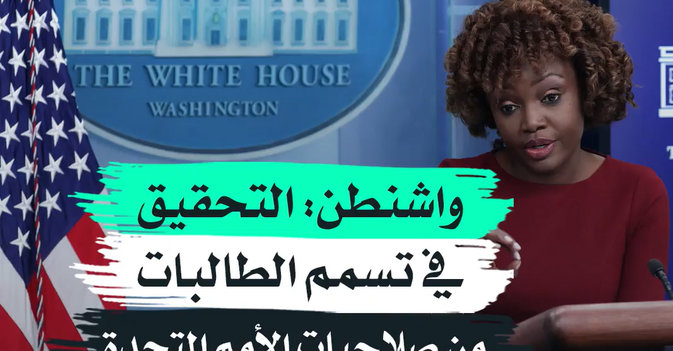 واشنطن التحقيق في تسمم الطالبات من صلاحيات الأمم المتحدة