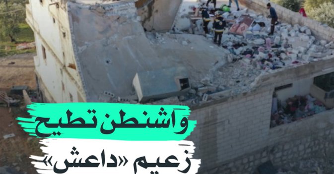 واشنطن تطيح زعيم "داعش" في إدلب