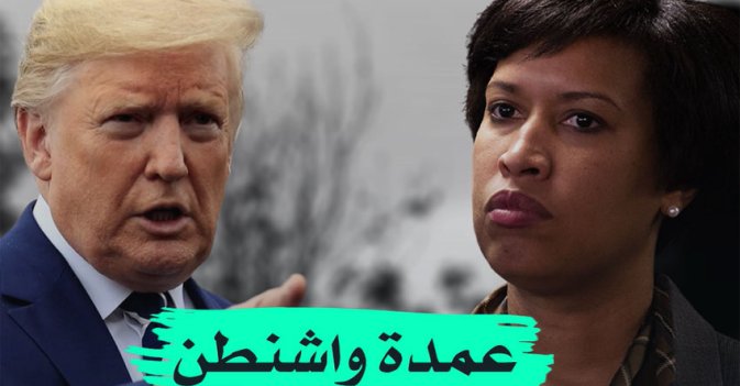 عمدة واشنطن في مواجهة ترمب