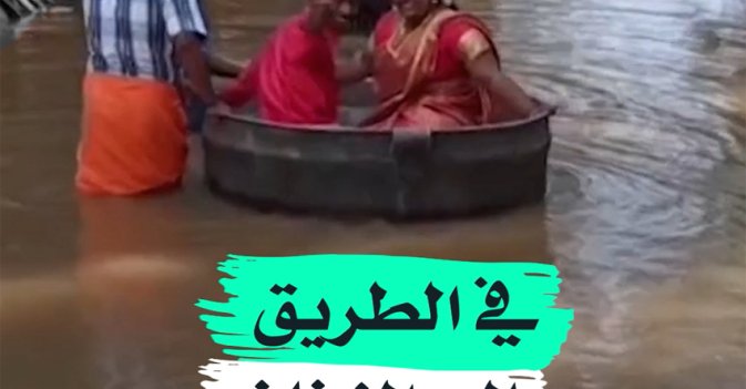 في الطريق إلى الزفاف