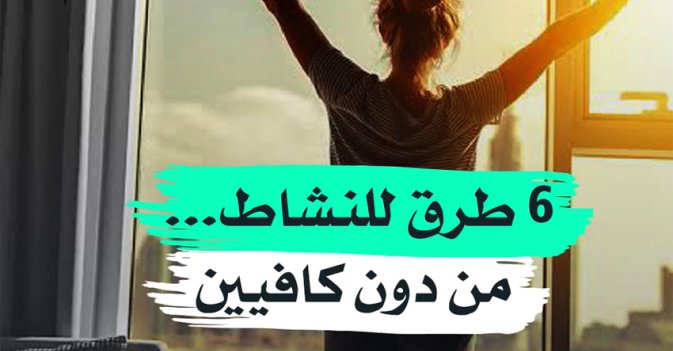 6 طرق للنشاط... من دون كافيين