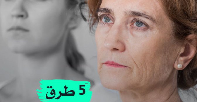 5 طرق تبطئ الشيخوخه
