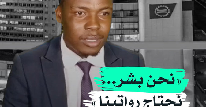 نحن بشر... نحتاج رواتبنا