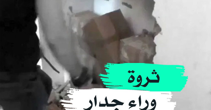 ثروة وراء جدار