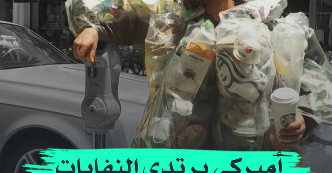أميركي يرتدي النفايات في شوارع لوس انجليس