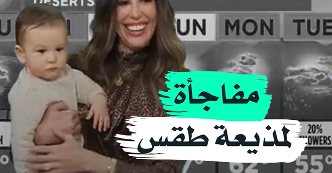 مفاجأة لمذيعة طقس
