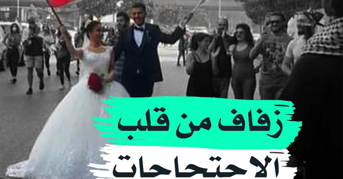 زفاف من قلب الاحتجاجات