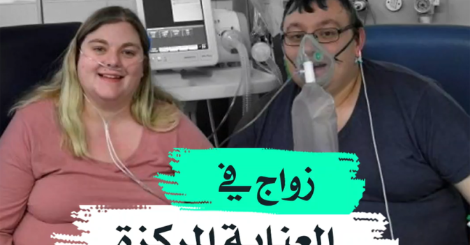 زواج في العناية المركزة