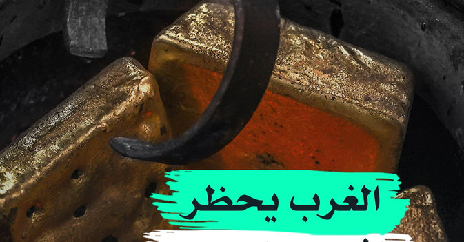 الغرب يحظر الذهب الروسي