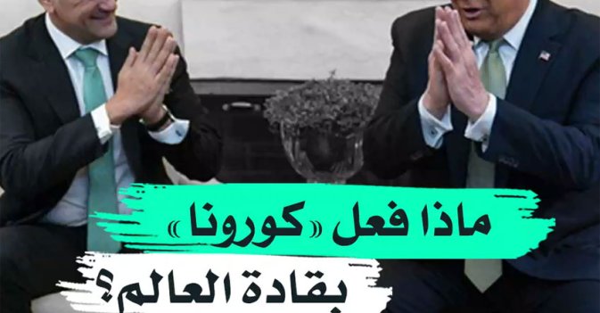 ماذا فعل "كورونا"بقادة العالم؟