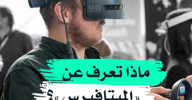 ماذا تعرف عن "الميتافيرس"