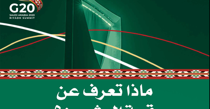 ماذا تعرف عن قمة العشرين ؟