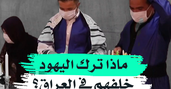 ماذا ترك اليهود خلفهم في العراق؟