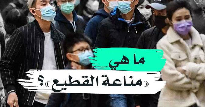 ما هي "مناعة القطيع"؟