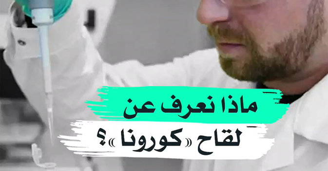ماذا نعرف عن لقاح "كورونا"؟