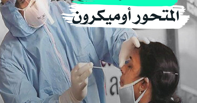 ما لا نعرفه عن المتحور أوميكرون