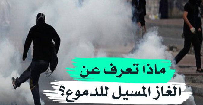 ماذا تعرف عن الغاز المسيل للدموع؟