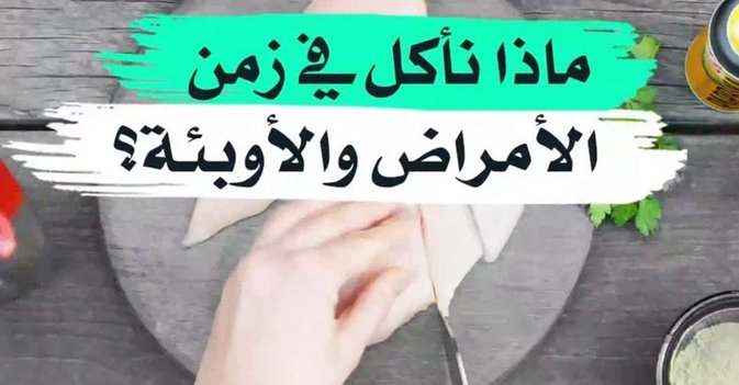 ماذا ننأكل في زمن الأمراض والأوبئة ؟