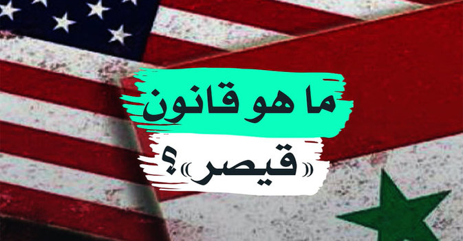 ما هو قانون "قيصر" ؟