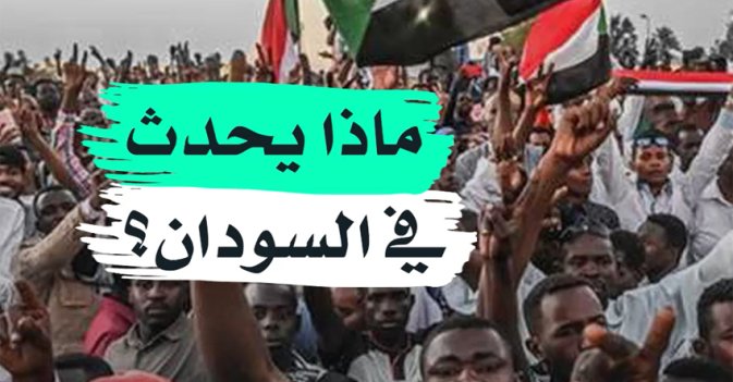 ماذا يحدث في السودان؟