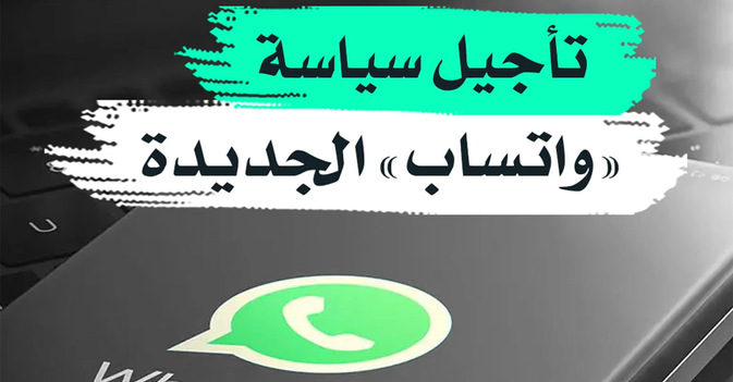 تأجيل سياسة "واتساب" الجديدة