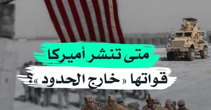 متى تنشر أميركا قواتها "خارج الحدود"؟